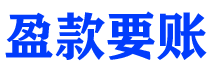 微山债务追讨催收公司